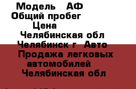  › Модель ­ АФ 373200 › Общий пробег ­ 30 000 › Цена ­ 650 000 - Челябинская обл., Челябинск г. Авто » Продажа легковых автомобилей   . Челябинская обл.